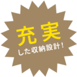 充実した収納設計！