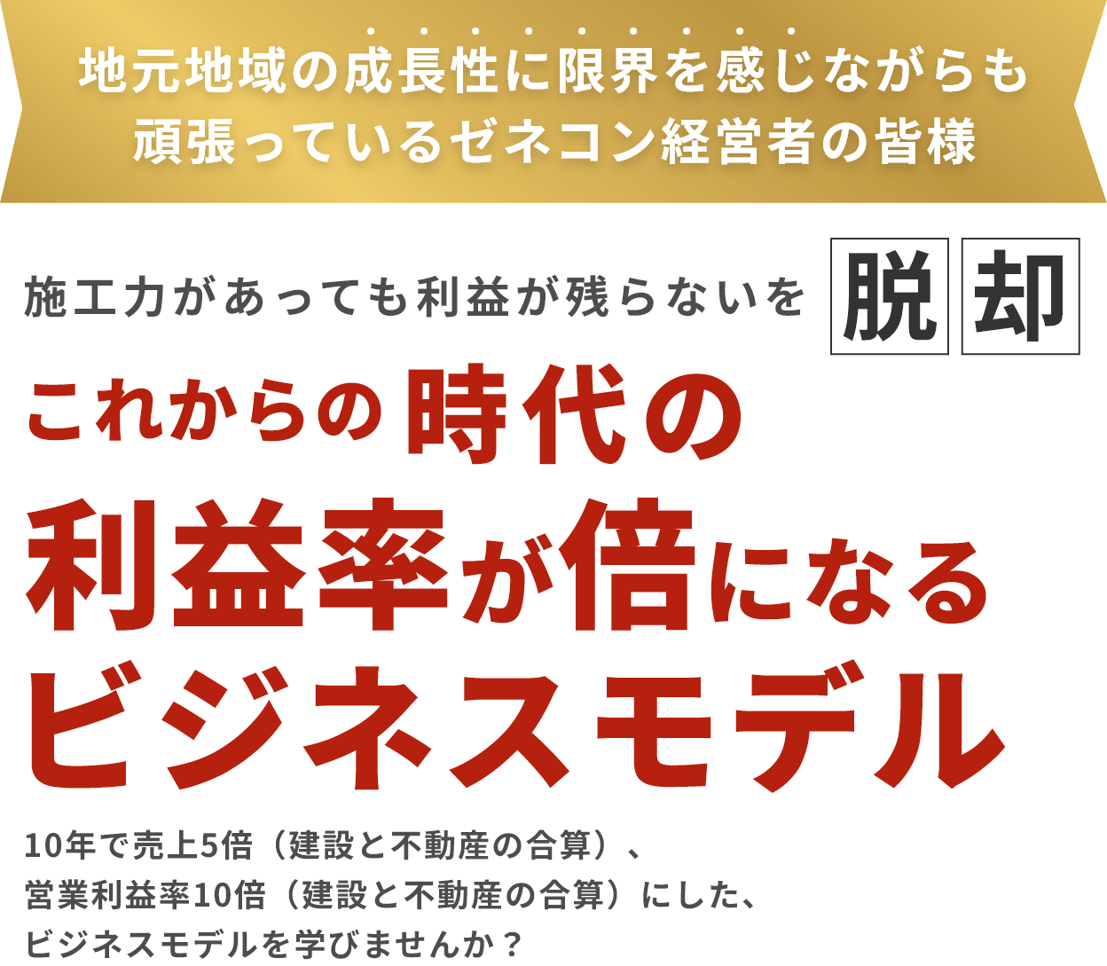 施工力があっても利益が残らない。これからの時代の儲かるビジネスモデル