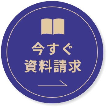 今すぐ資料請求